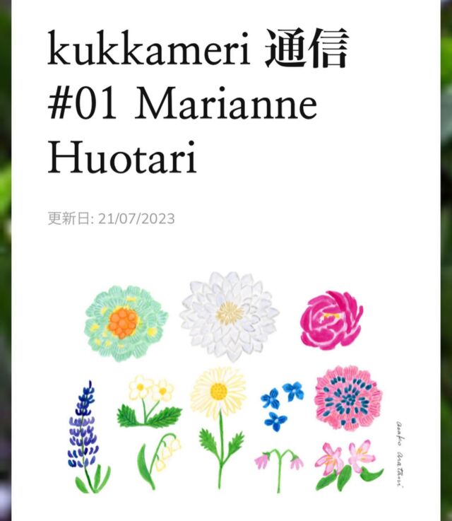 新しく立ち上げた、フィンランドのアーティストをインタビューするウェブマガジン「kukkameri Magazine」。略してクカマガ（と、私たちは呼んでいます笑）。

セラミックアーティストで、テキスタイルデザイナーのマリアンネ・フオタリさんのインタビュー記事は、先週ですべて公開されましたが、本日、取材後記となる「kukkameri通信」をアップしました！　ぜひそちらもご覧ください。

プロフィール欄にリンクがあります。

実はこのプロジェクトをやるにあたり、いくつかチャレンジしたいことがあって、中でも、自分たちが普段の仕事ではなかなかできないことをやる、というのが、裏テーマのようにありました。

そのひとつが取材後記。インタビューを通して、私たちが感じたことを、それぞれ言葉とイラストで綴っています。

これまでkukkameriの著書でもあまり各自の個性を出す場がなかったので、今後少しずつ、それぞれの興味や感性を生かして、表現していけたらいいな、と思っています。

というのも、同じ場所にいても、同じ景色を見ていても、それぞれが見ているもの、感じているものが違うことがよくあって（もちろん同じポイントで感動していることもたくさんありますが）、ユニット活動をしてきて、面白いなぁと思うことのひとつなのです。

ボリューム的にはそんなに多くはない、小さなコーナーなので、ちょっとした隙間時間にでも、お立ち寄りいただけるとうれしいです😊😊

#finland #フィンランド #artistinterview #アーティストインタビュー #北欧 #art #アート #artist #アーティスト
